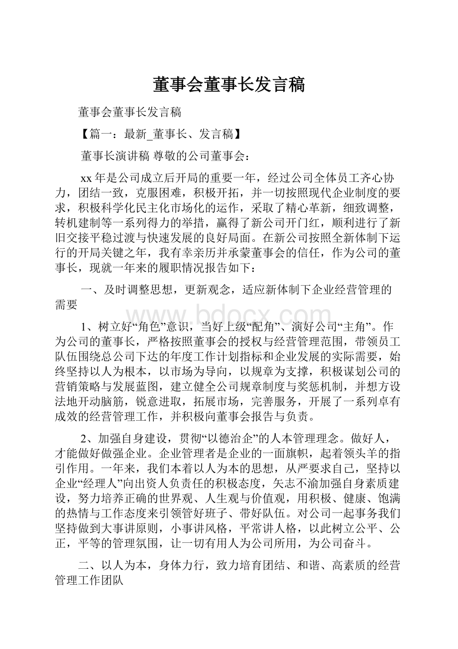 董事会董事长发言稿.docx_第1页