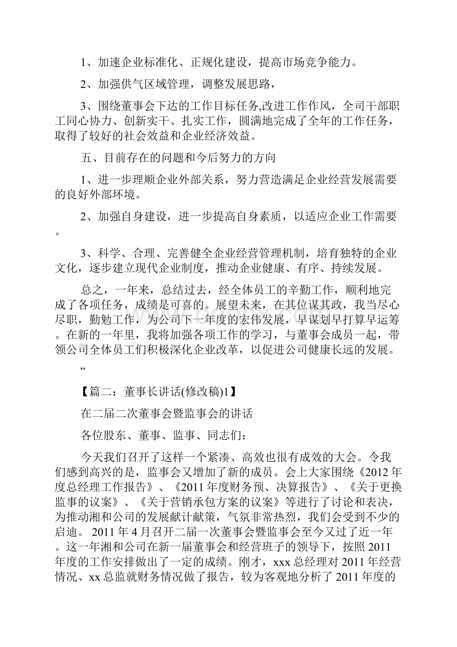 董事会董事长发言稿.docx_第3页