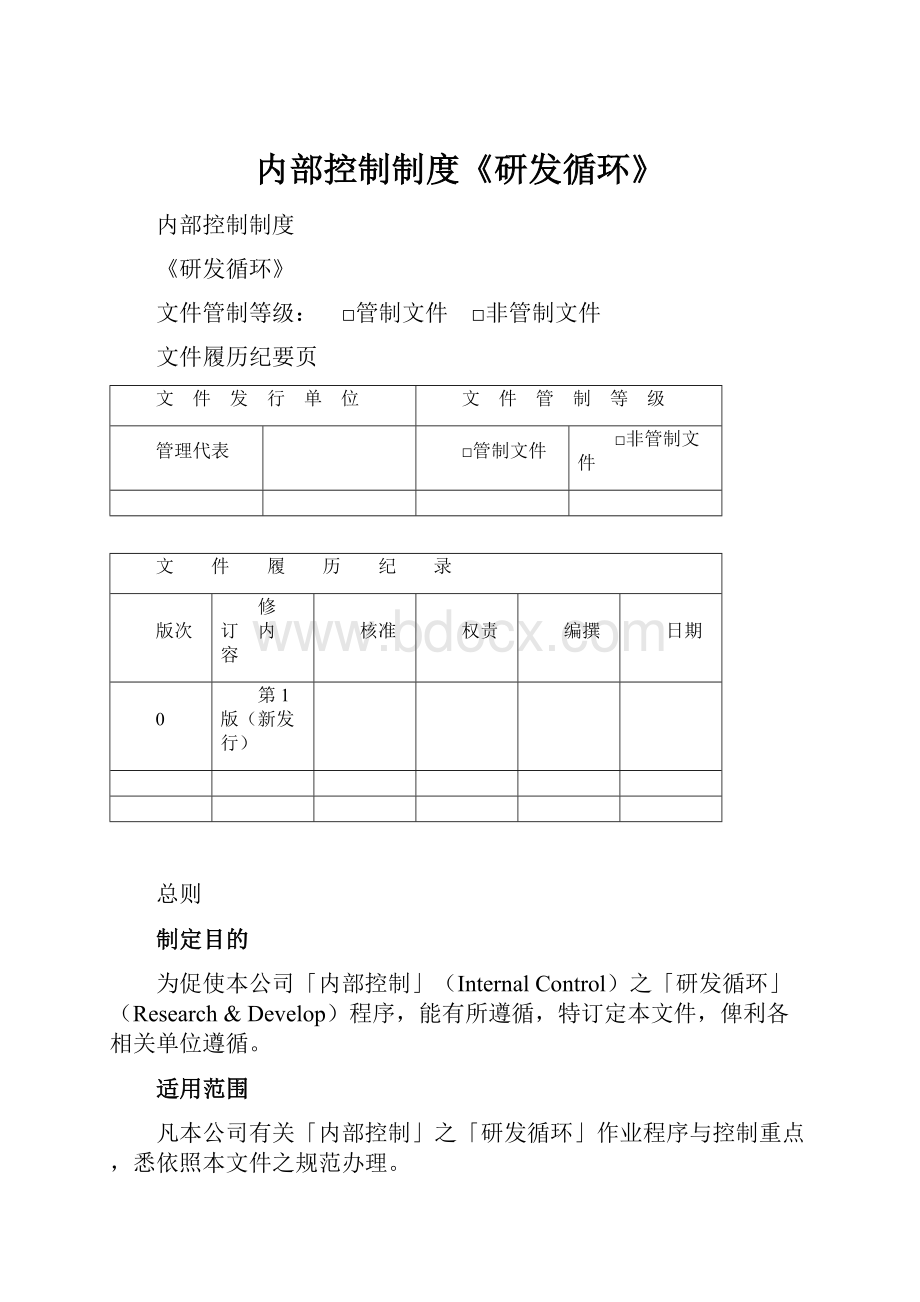 内部控制制度《研发循环》.docx