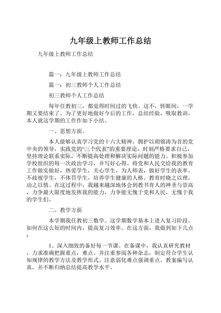 九年级上教师工作总结.docx