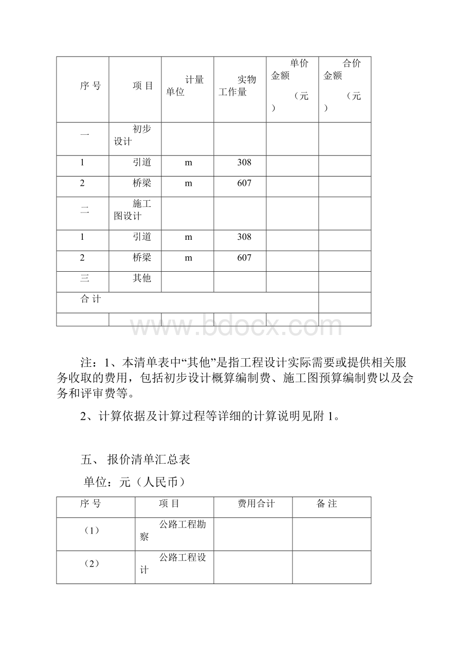 市政工程勘察设计报价清单.docx_第3页