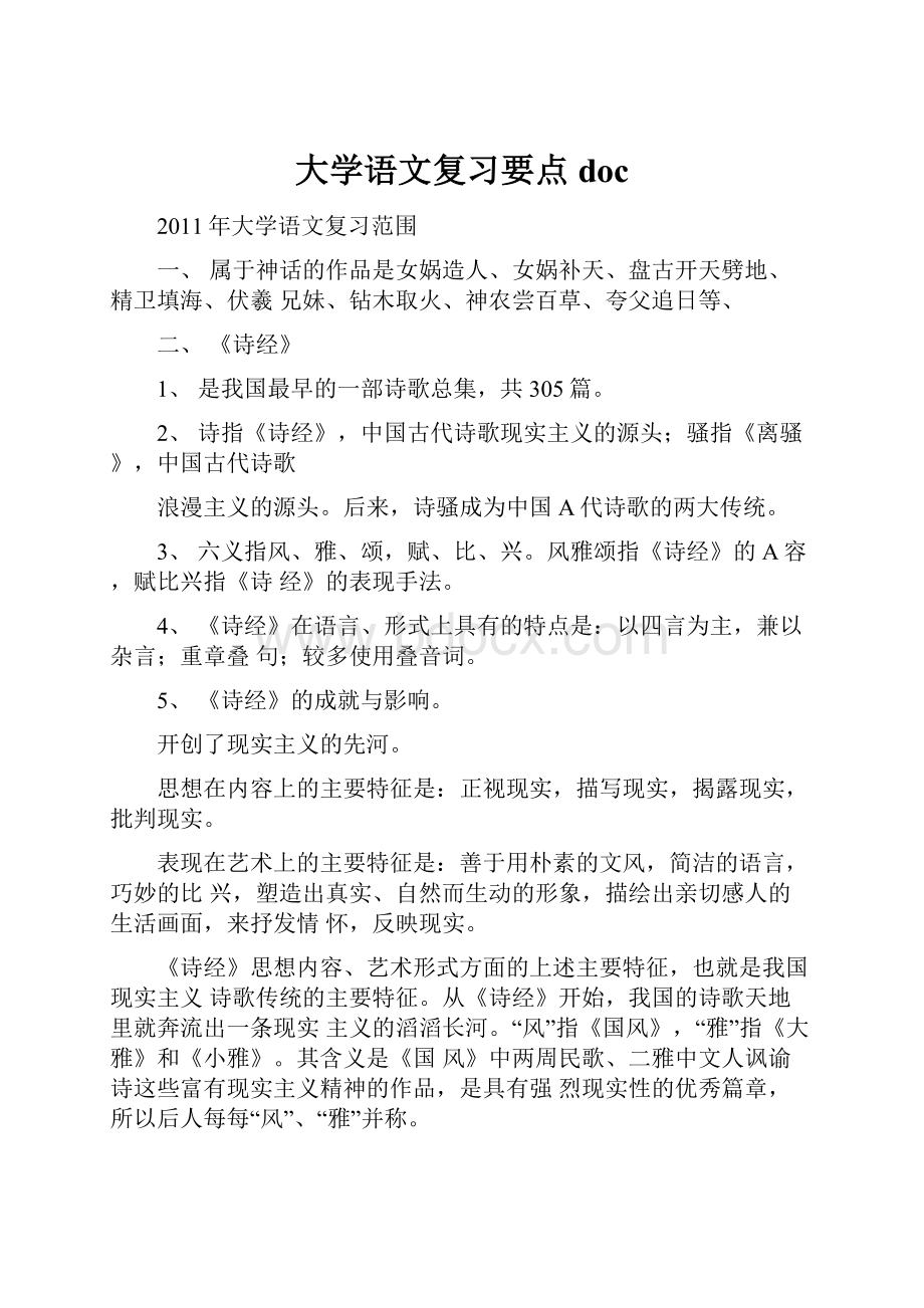 大学语文复习要点doc.docx