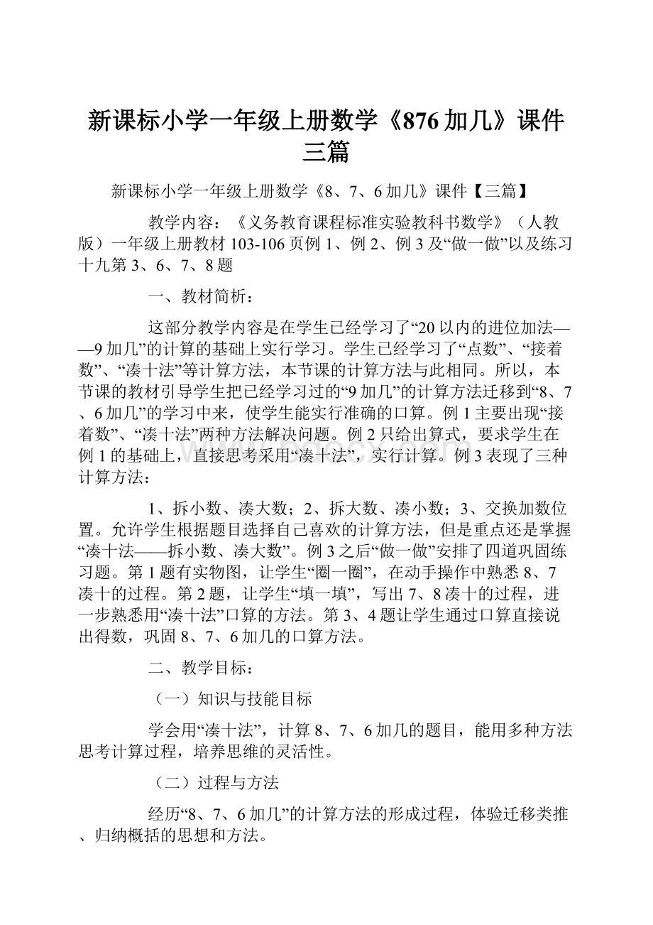 新课标小学一年级上册数学《876加几》课件三篇.docx