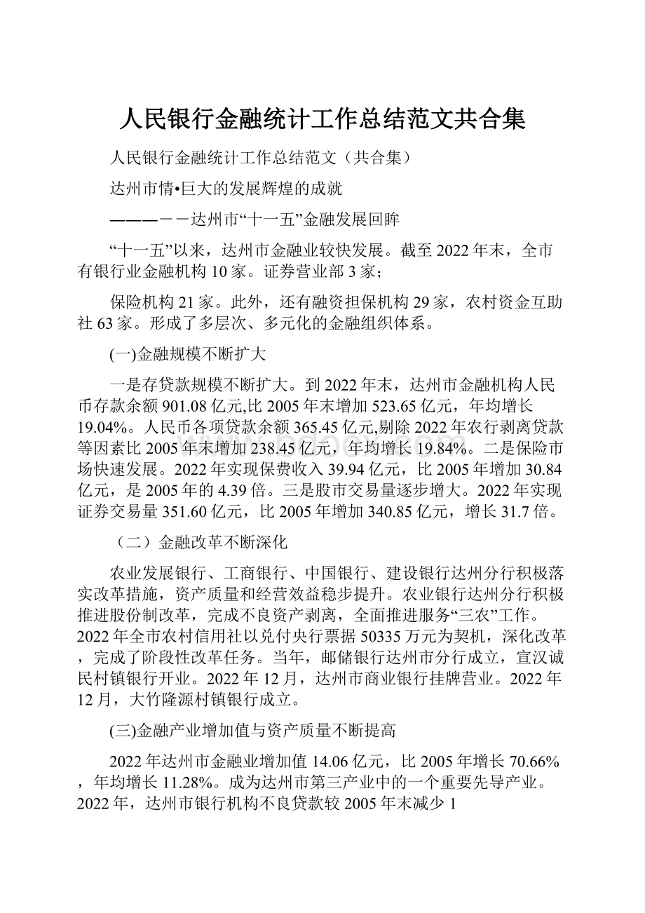 人民银行金融统计工作总结范文共合集.docx_第1页