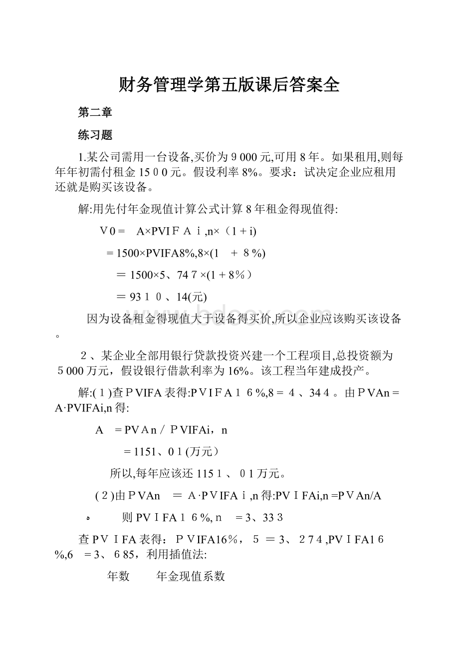 财务管理学第五版课后答案全.docx_第1页