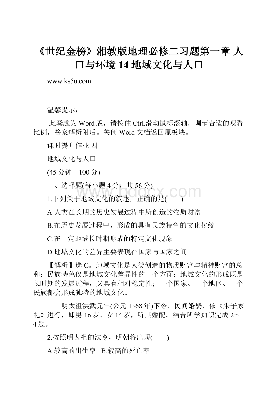 《世纪金榜》湘教版地理必修二习题第一章 人口与环境 14 地域文化与人口.docx_第1页