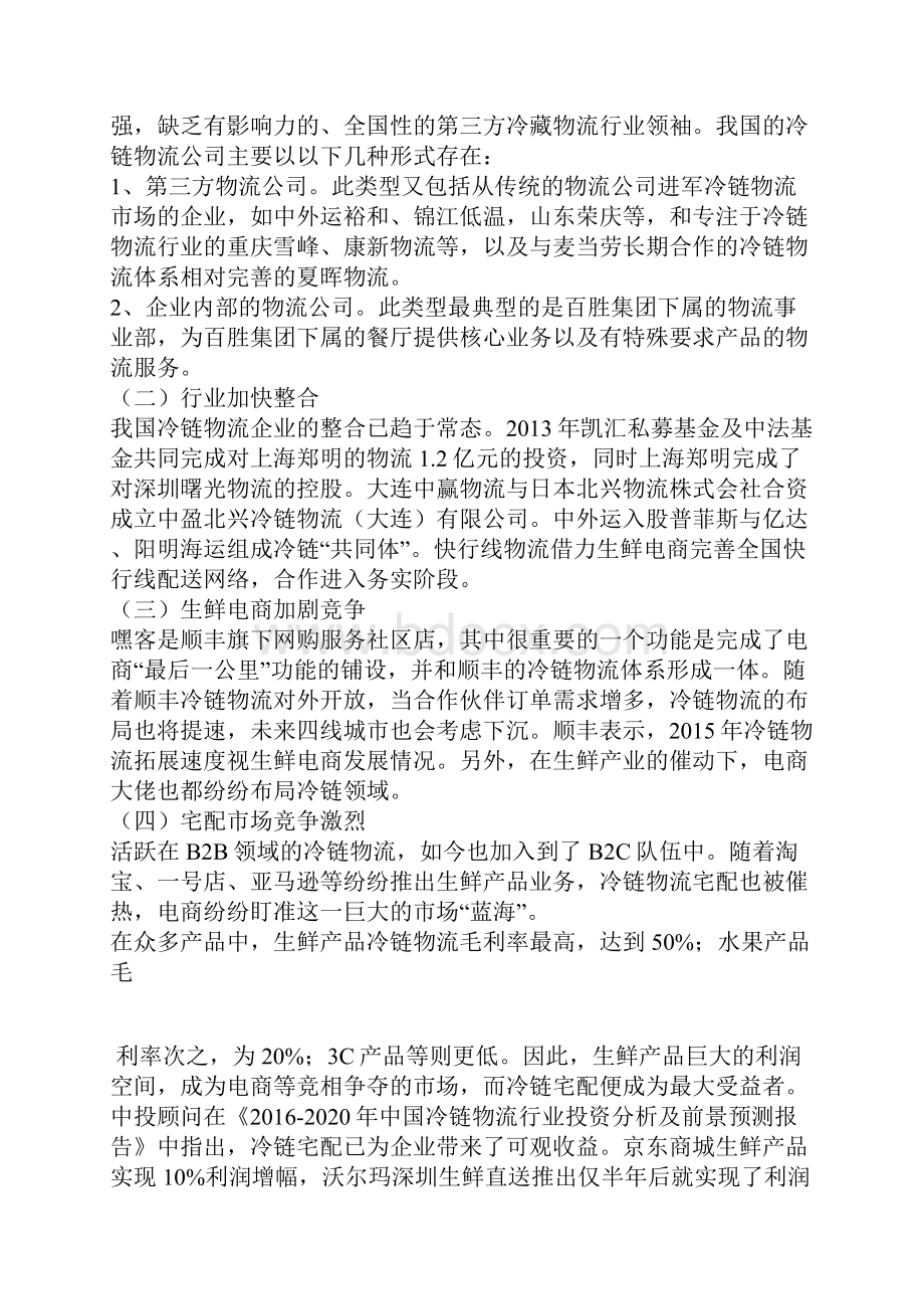 冷链物流行业报告市场竞争及运营模式分析3.docx_第2页