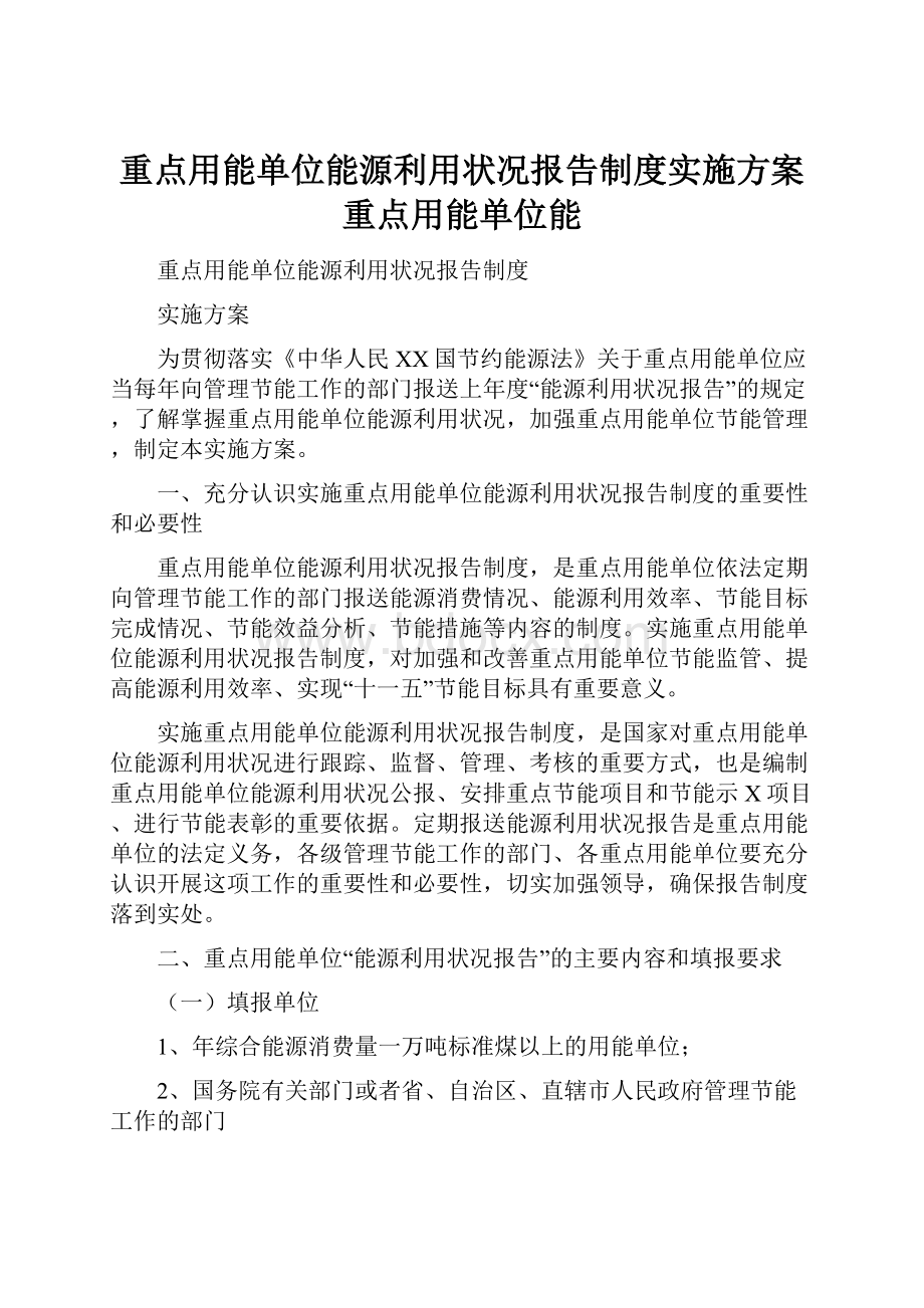 重点用能单位能源利用状况报告制度实施方案重点用能单位能.docx_第1页