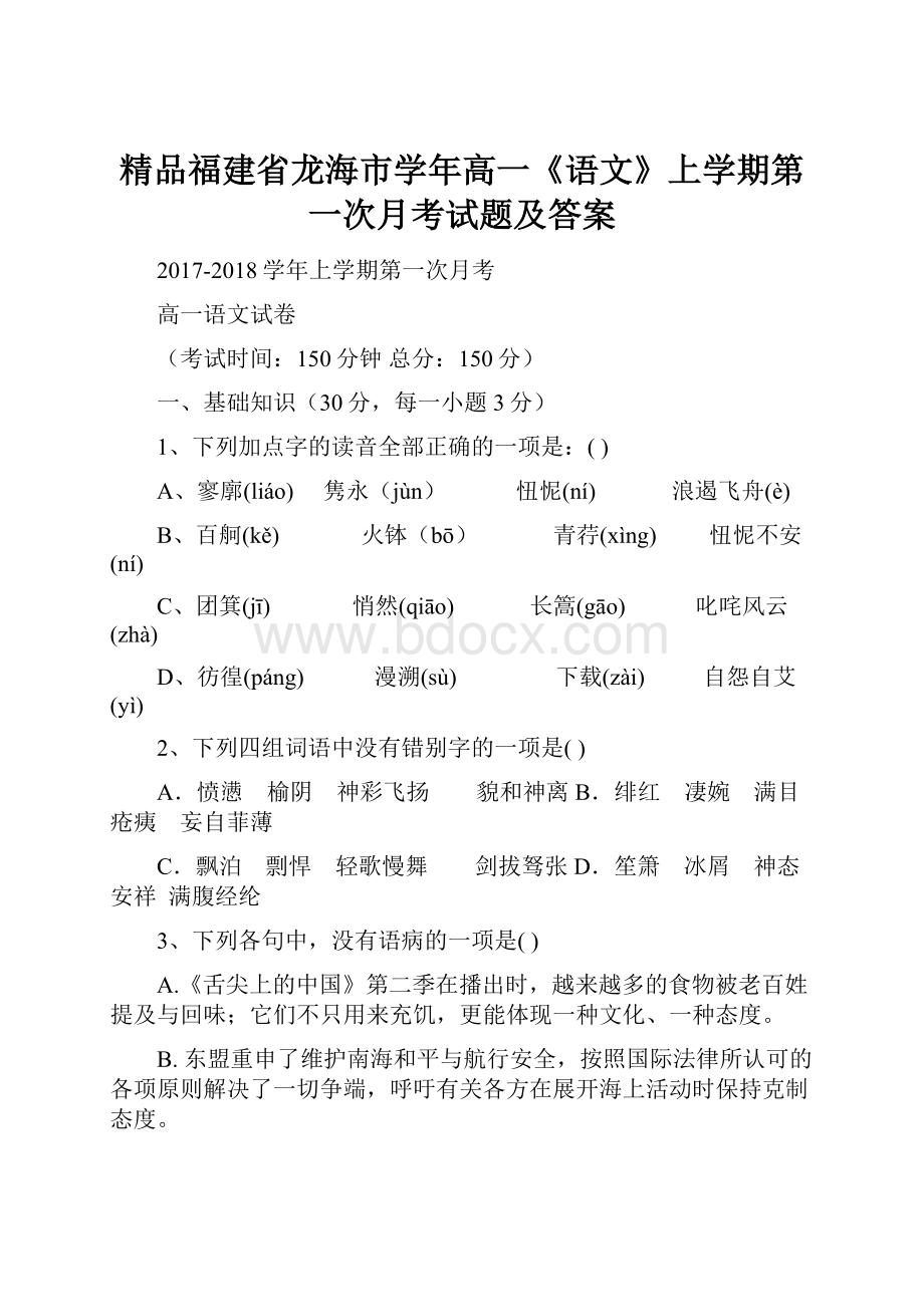 精品福建省龙海市学年高一《语文》上学期第一次月考试题及答案.docx_第1页