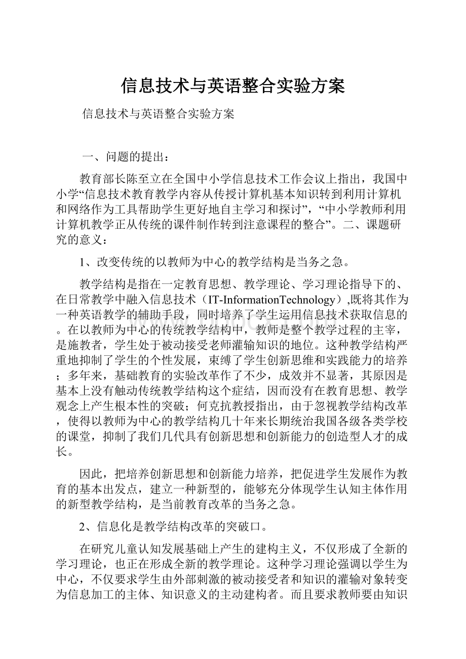 信息技术与英语整合实验方案.docx_第1页