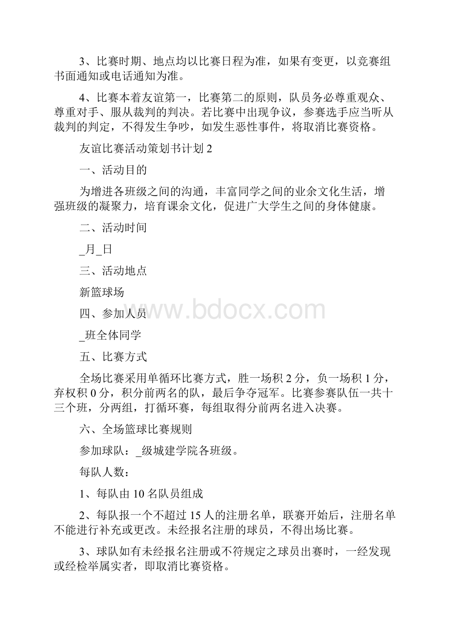 友谊比赛活动策划书计划.docx_第3页