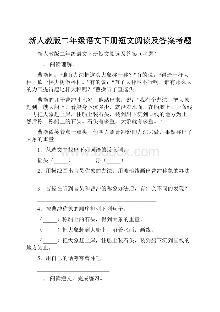 新人教版二年级语文下册短文阅读及答案考题.docx