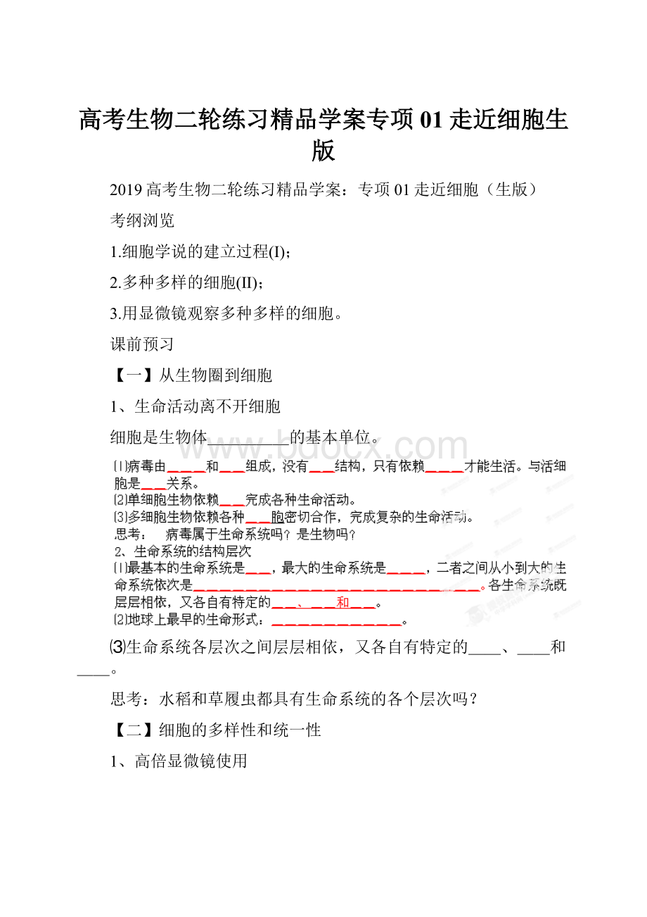 高考生物二轮练习精品学案专项01走近细胞生版.docx