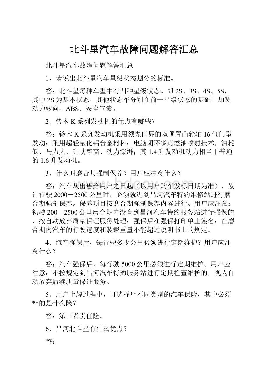 北斗星汽车故障问题解答汇总.docx_第1页