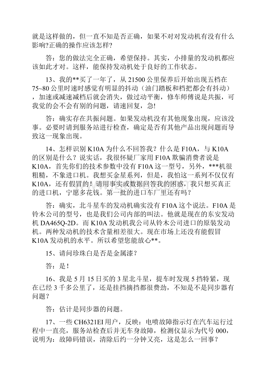 北斗星汽车故障问题解答汇总.docx_第3页