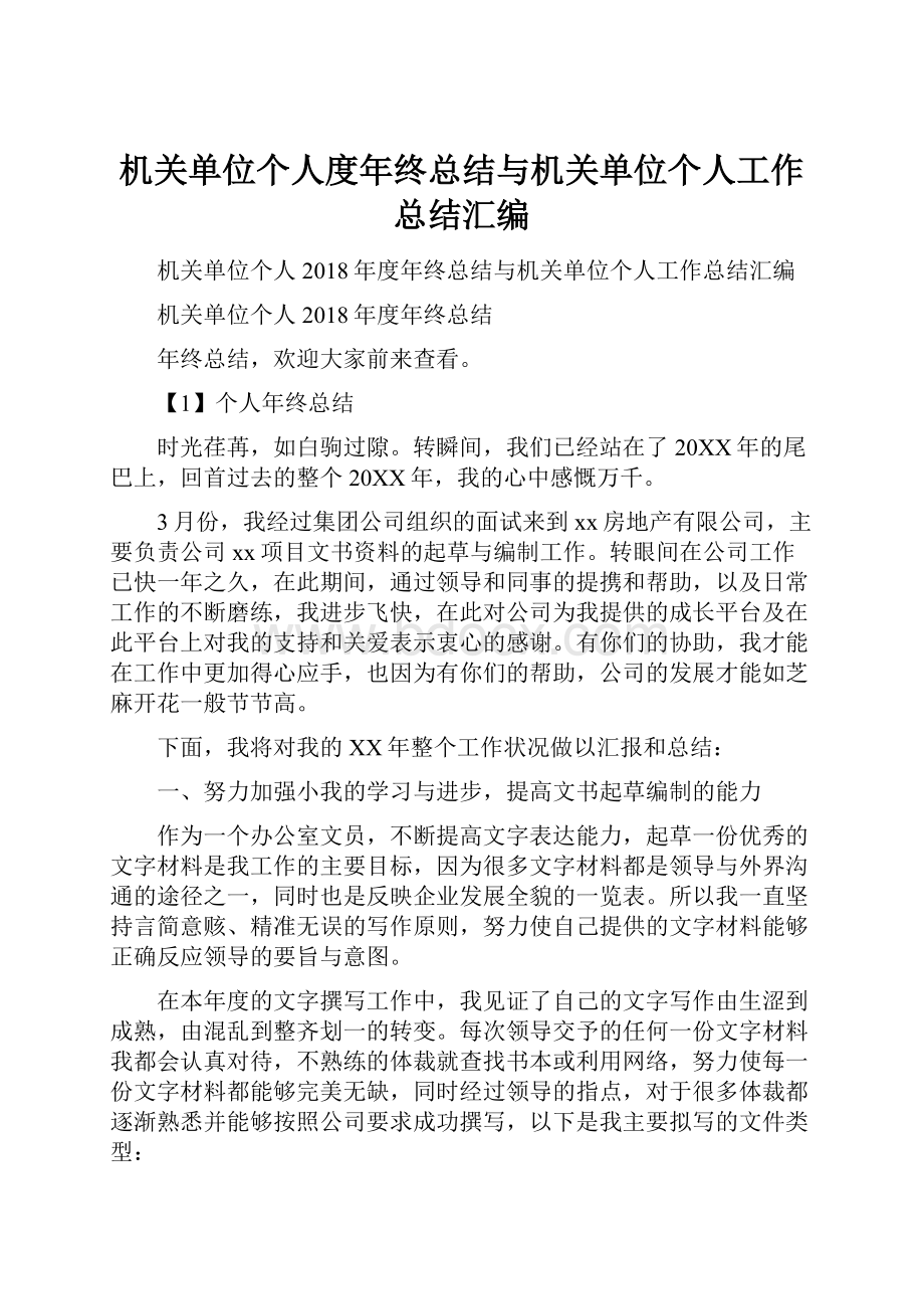 机关单位个人度年终总结与机关单位个人工作总结汇编.docx_第1页