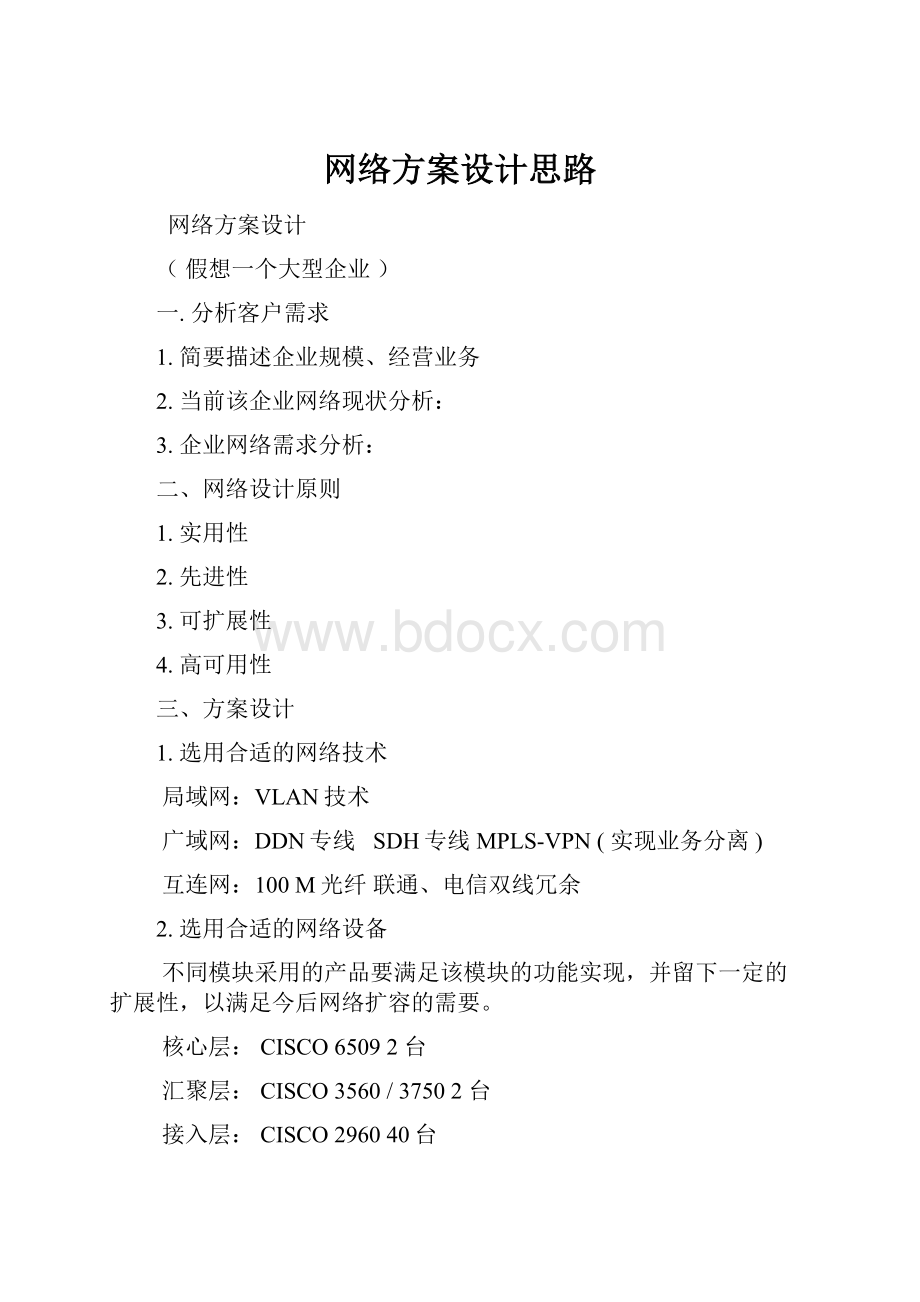 网络方案设计思路.docx