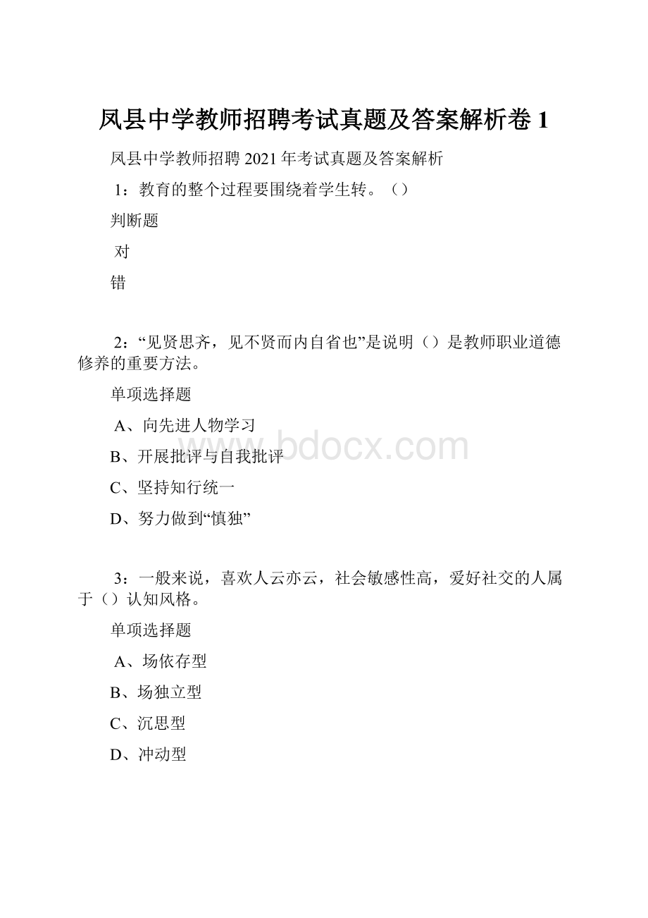 凤县中学教师招聘考试真题及答案解析卷1.docx_第1页