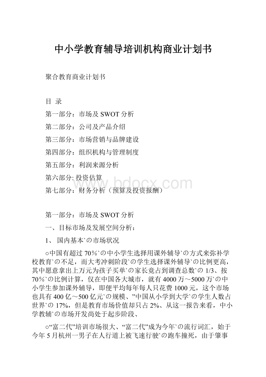 中小学教育辅导培训机构商业计划书.docx