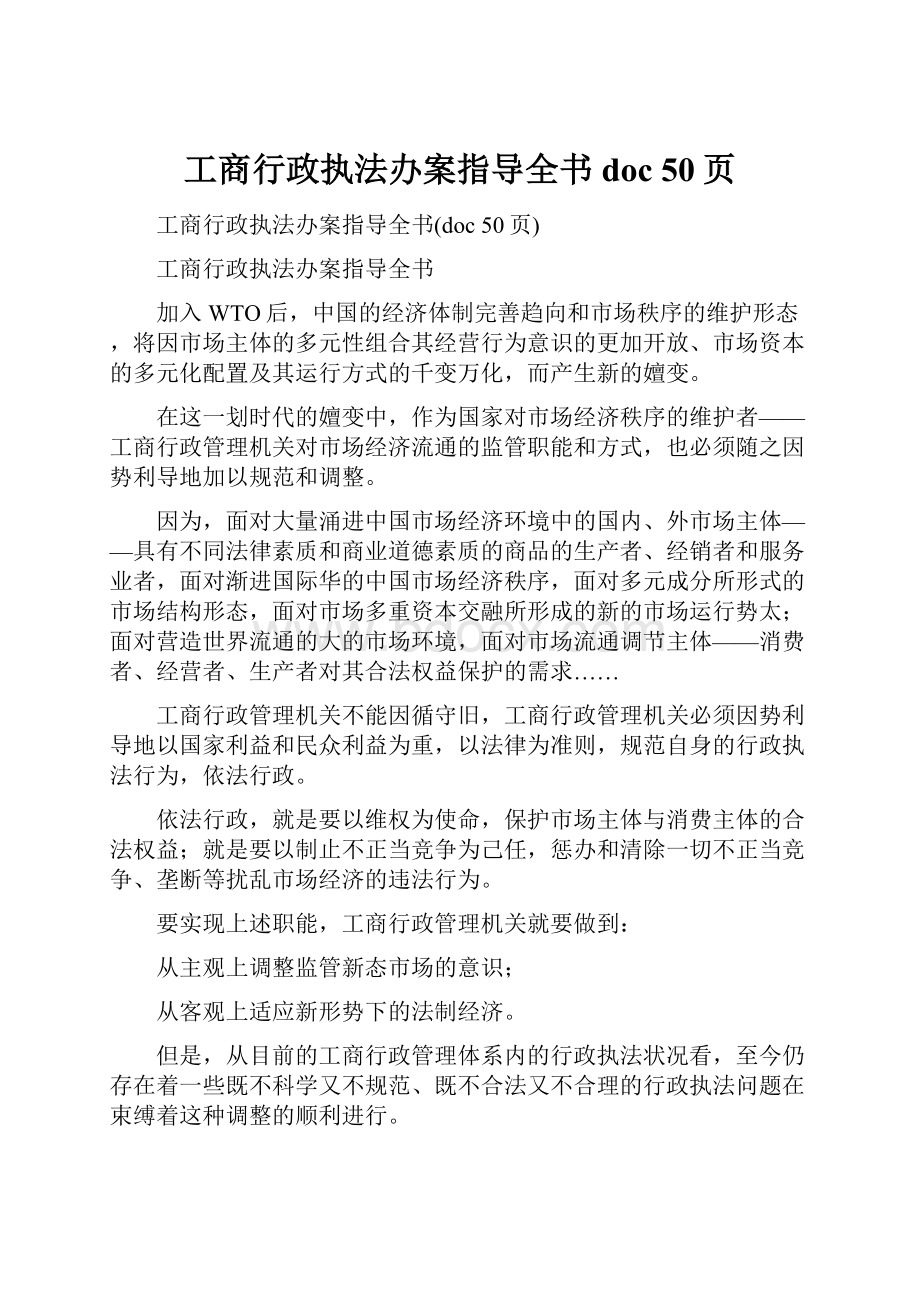 工商行政执法办案指导全书doc 50页.docx