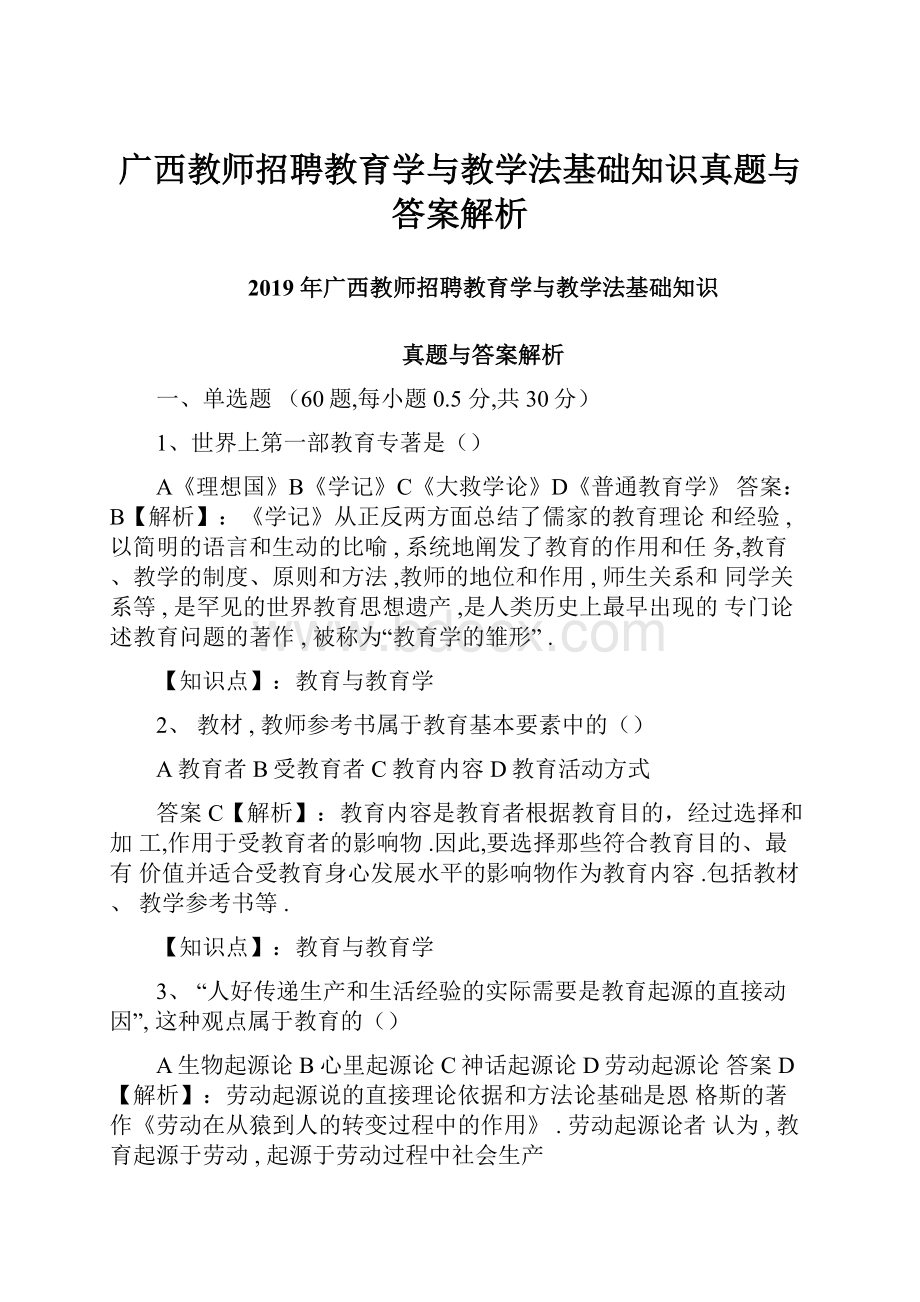 广西教师招聘教育学与教学法基础知识真题与答案解析.docx_第1页