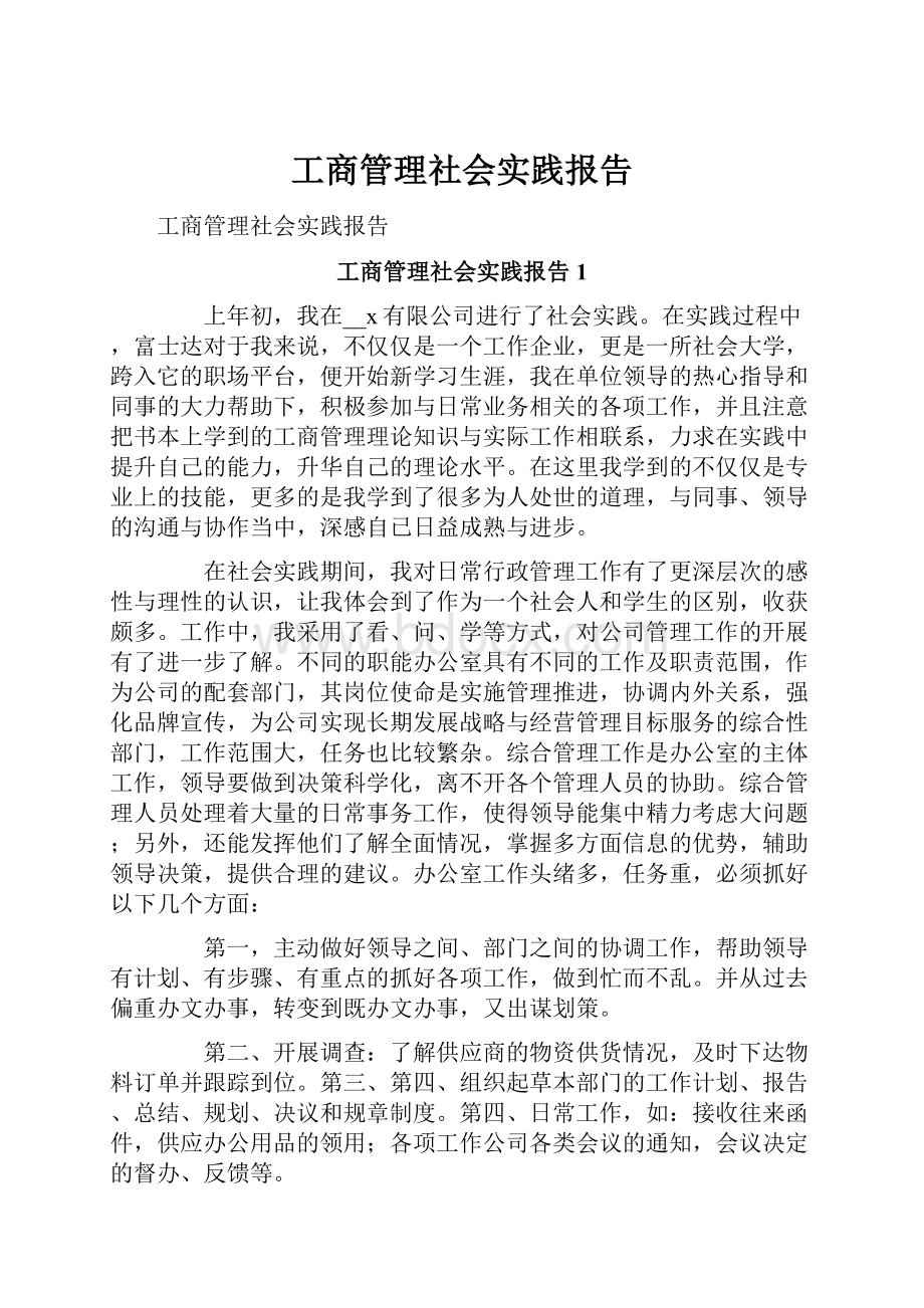 工商管理社会实践报告.docx_第1页