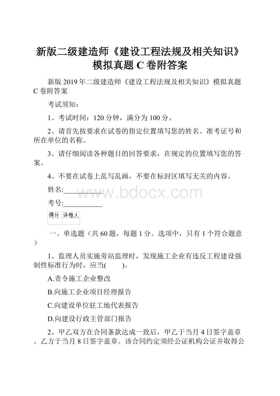 新版二级建造师《建设工程法规及相关知识》模拟真题C卷附答案.docx_第1页