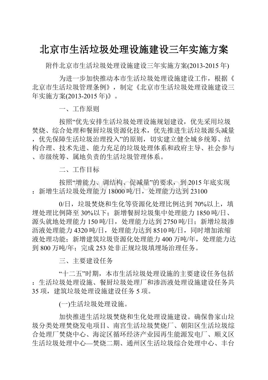 北京市生活垃圾处理设施建设三年实施方案.docx_第1页