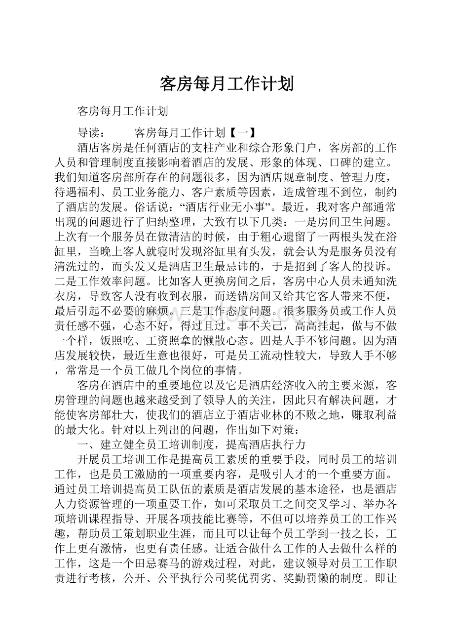 客房每月工作计划.docx