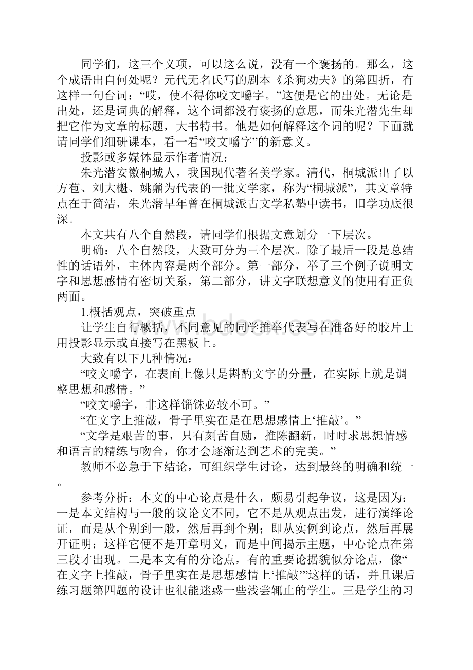 咬文嚼字获奖教学设计.docx_第2页