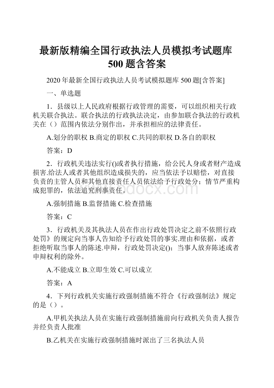 最新版精编全国行政执法人员模拟考试题库500题含答案.docx