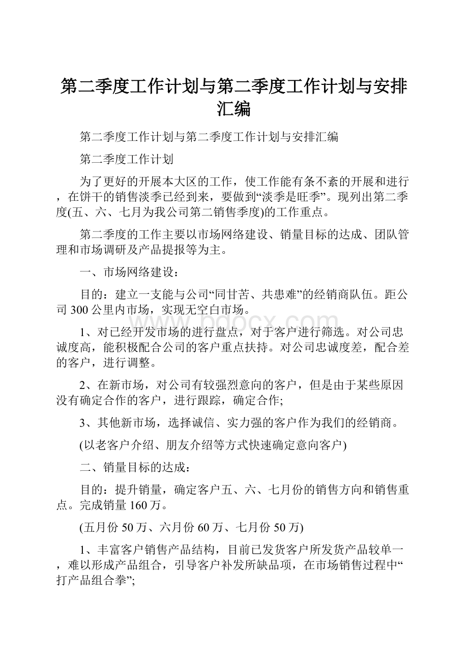 第二季度工作计划与第二季度工作计划与安排汇编.docx