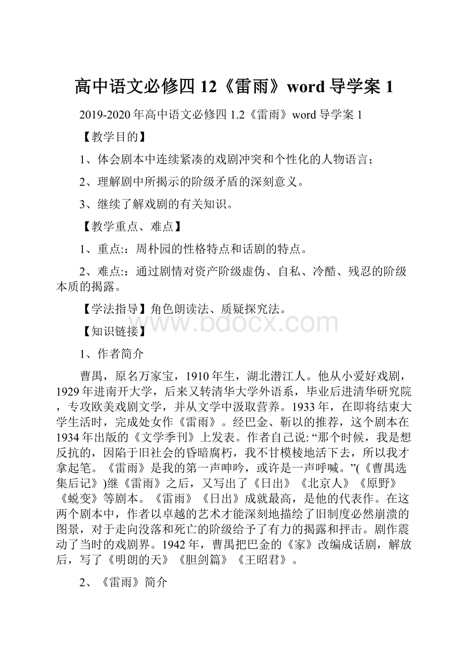 高中语文必修四12《雷雨》word导学案1.docx