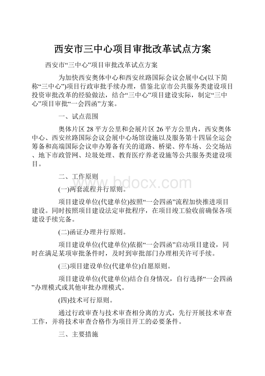 西安市三中心项目审批改革试点方案.docx