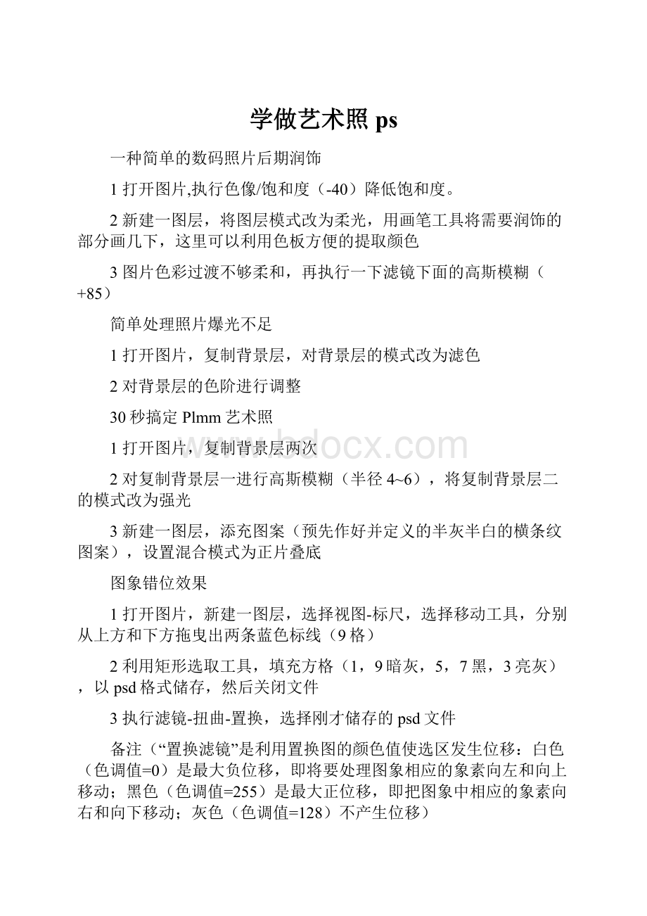 学做艺术照ps.docx_第1页