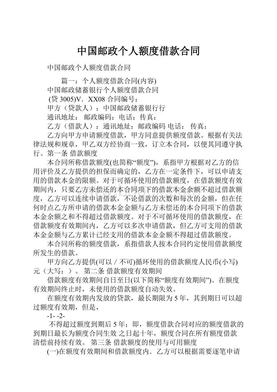 中国邮政个人额度借款合同.docx_第1页