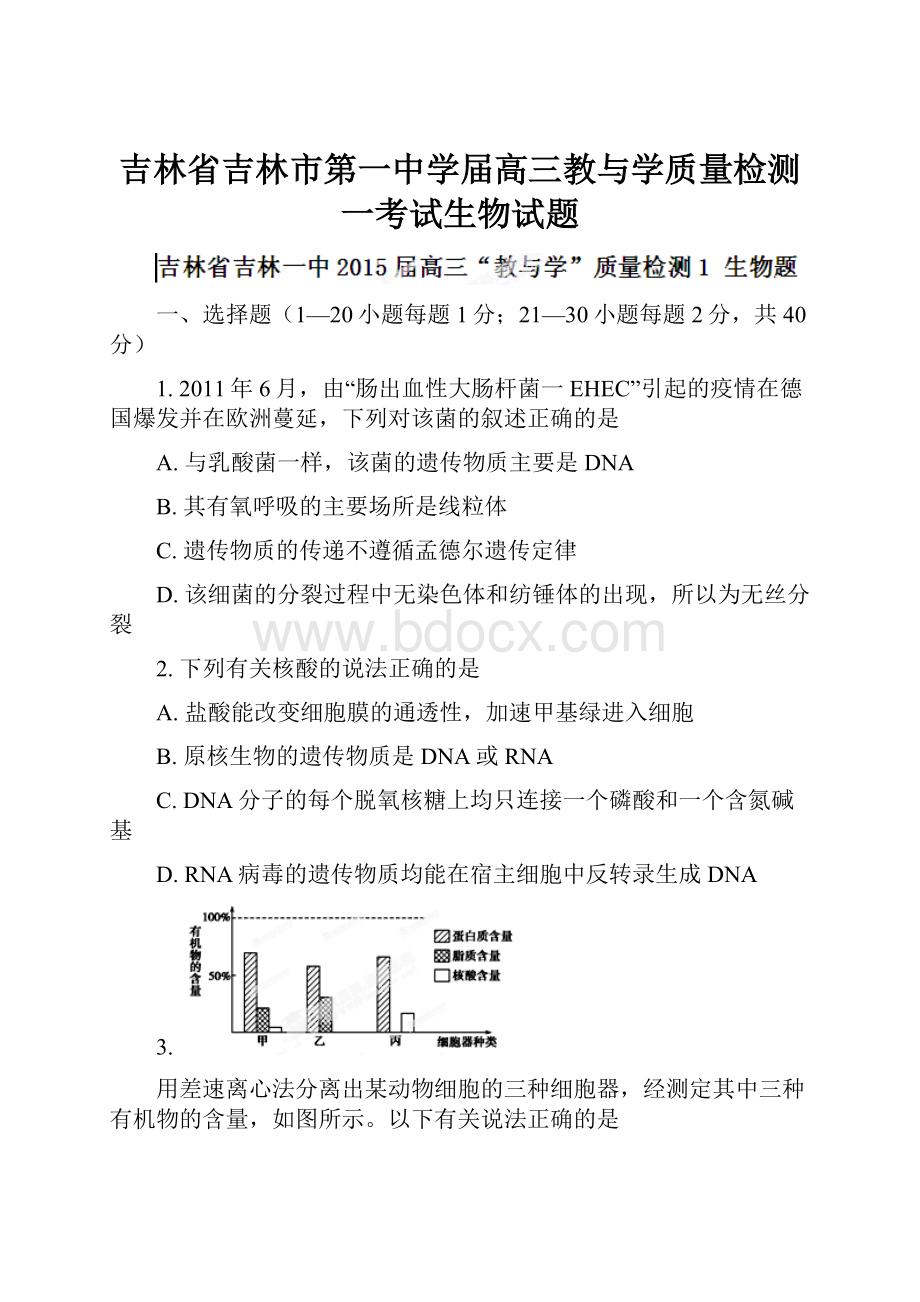 吉林省吉林市第一中学届高三教与学质量检测一考试生物试题.docx_第1页