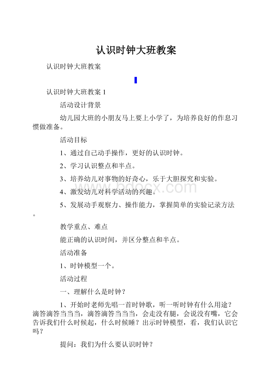 认识时钟大班教案.docx