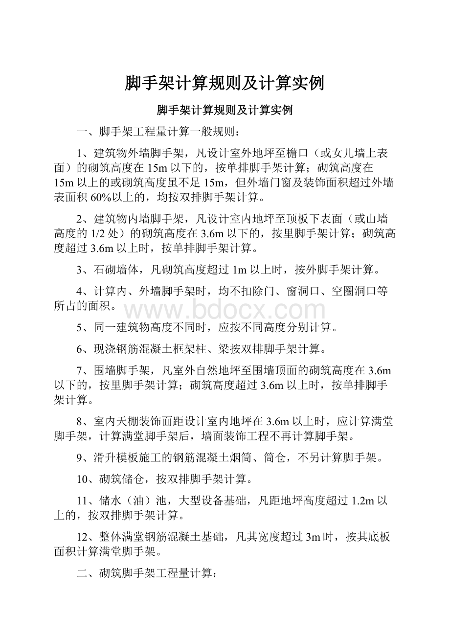 脚手架计算规则及计算实例.docx_第1页