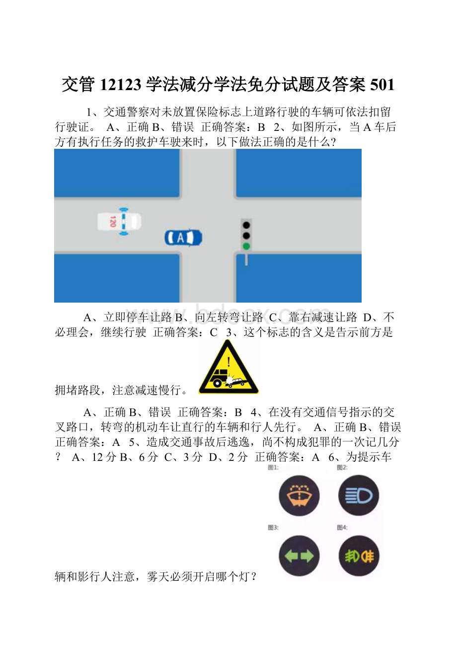 交管12123学法减分学法免分试题及答案501.docx_第1页