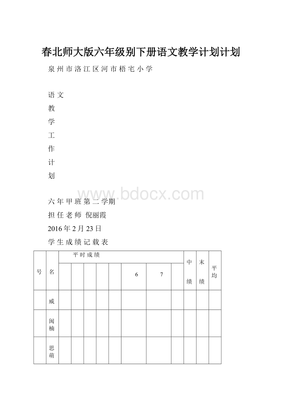 春北师大版六年级别下册语文教学计划计划.docx