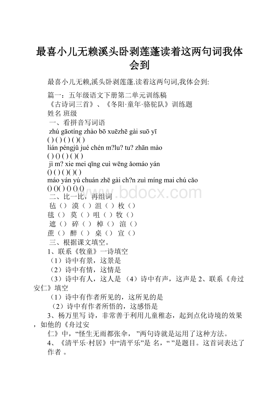 最喜小儿无赖溪头卧剥莲蓬读着这两句词我体会到.docx