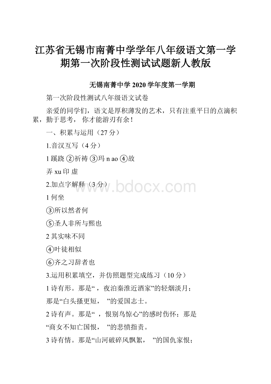 江苏省无锡市南菁中学学年八年级语文第一学期第一次阶段性测试试题新人教版.docx_第1页