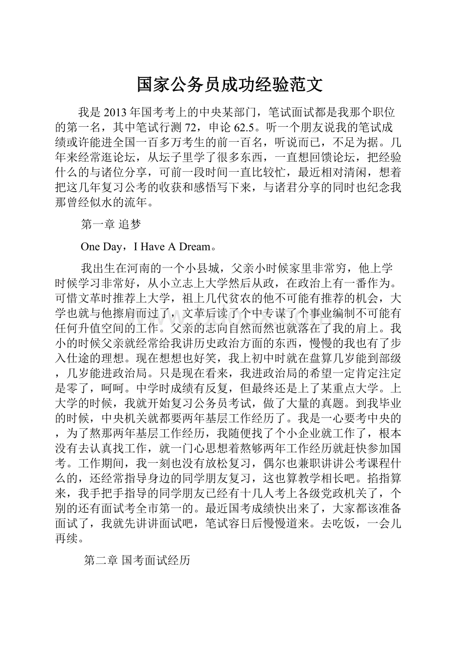 国家公务员成功经验范文.docx_第1页