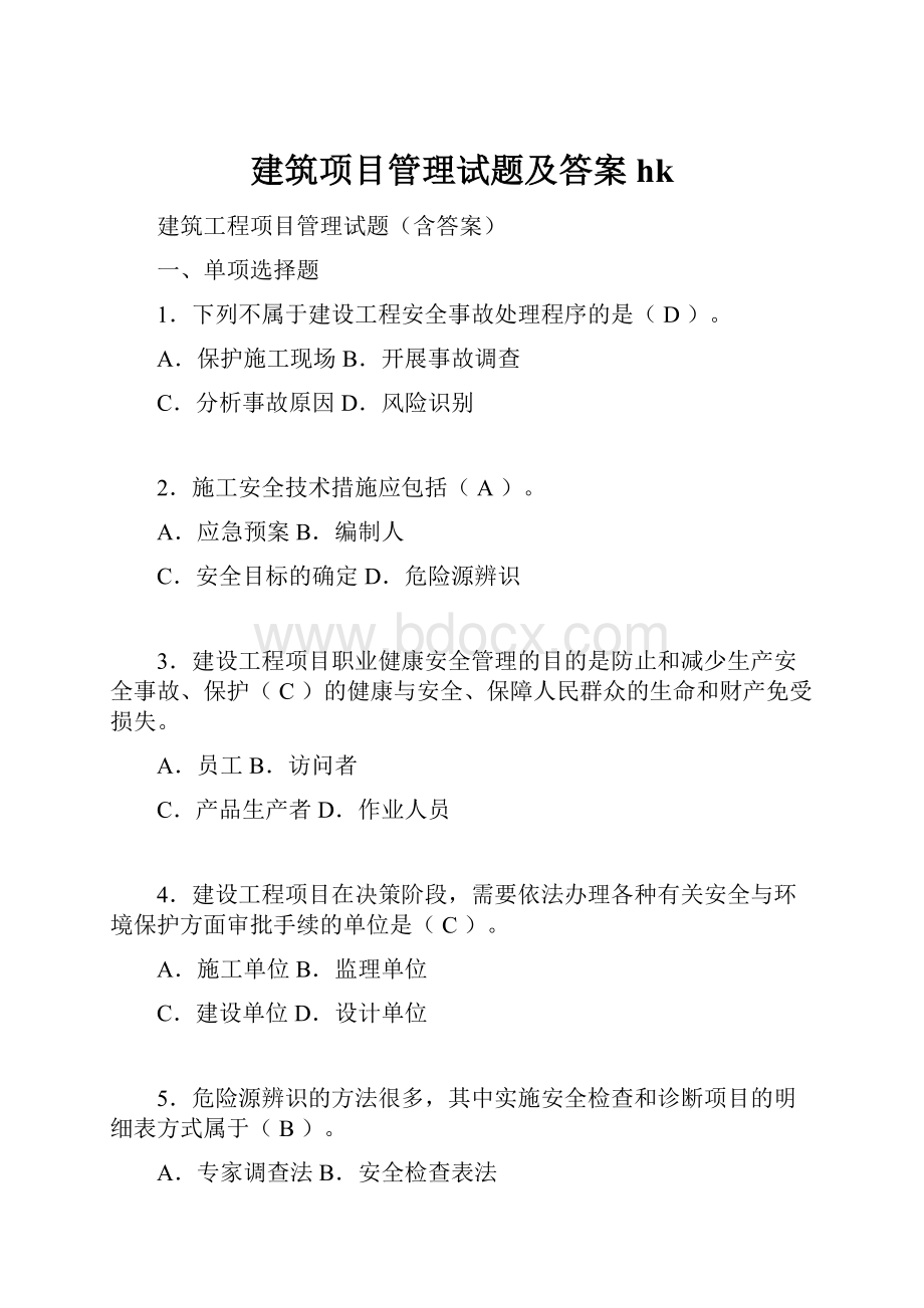 建筑项目管理试题及答案hk.docx