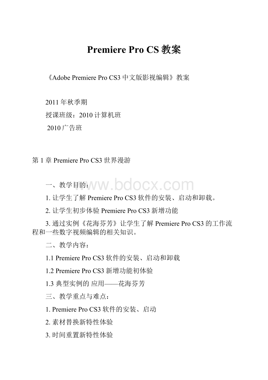 Premiere Pro CS教案.docx_第1页