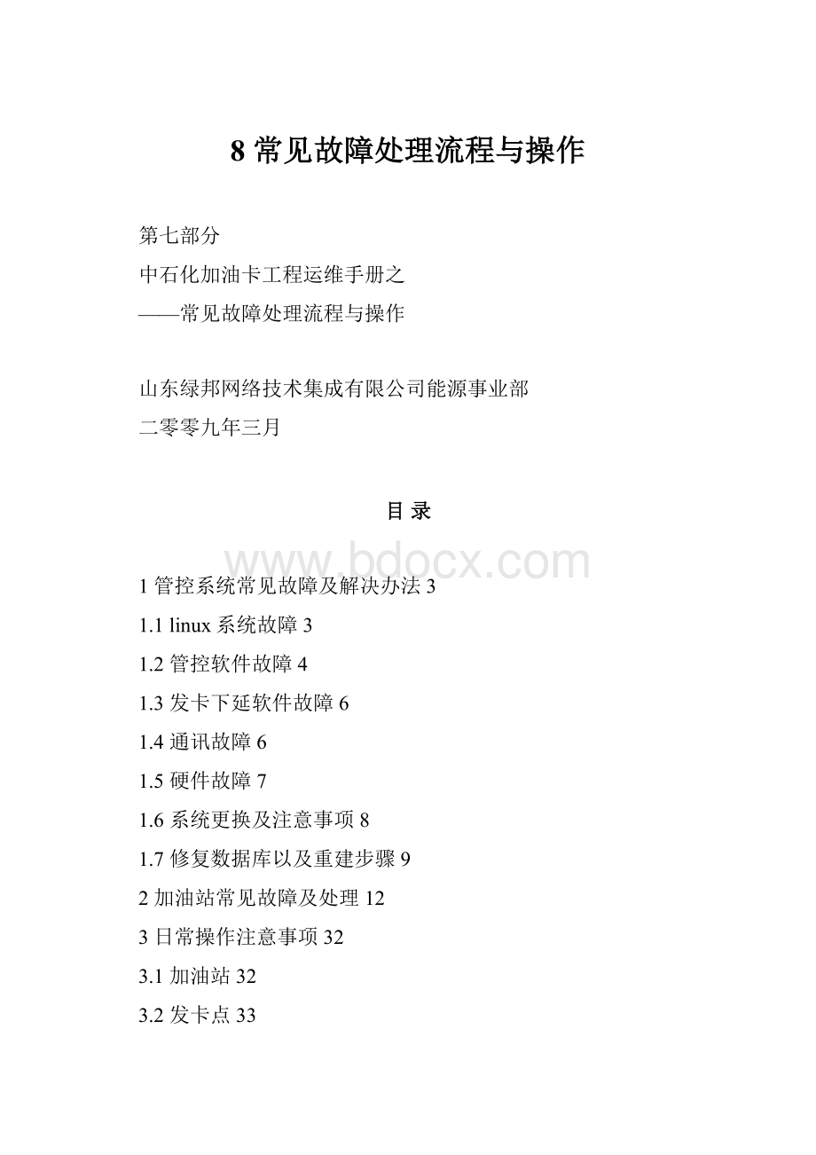 8常见故障处理流程与操作.docx_第1页