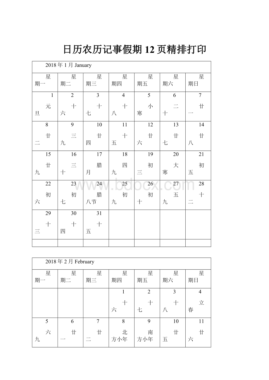 日历农历记事假期12页精排打印.docx