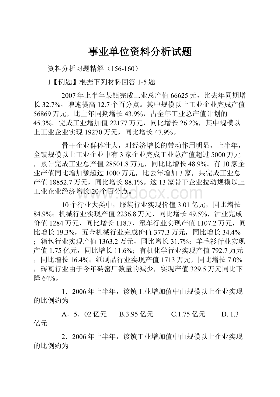 事业单位资料分析试题.docx_第1页