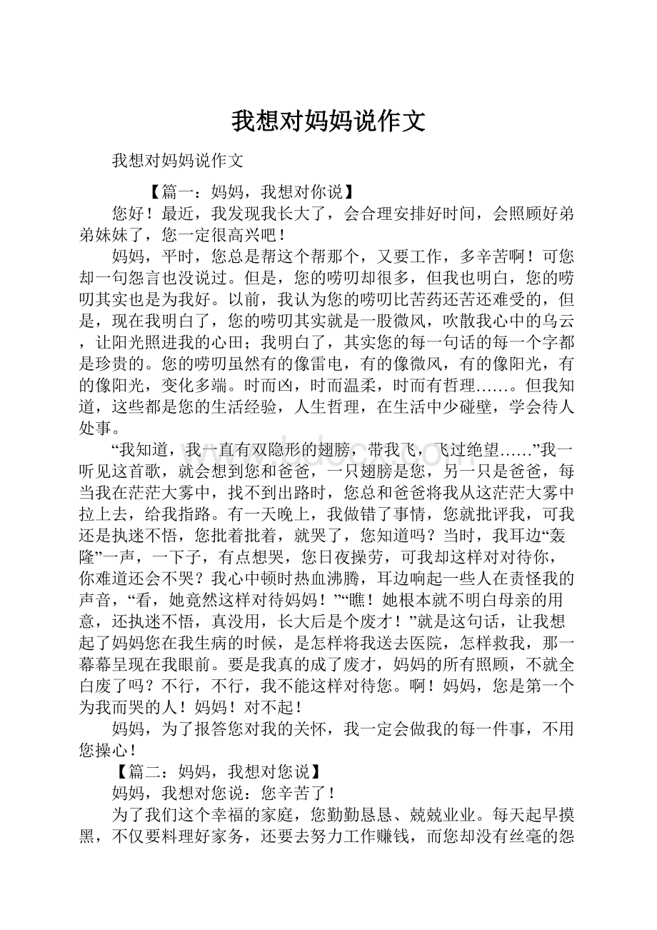 我想对妈妈说作文.docx_第1页